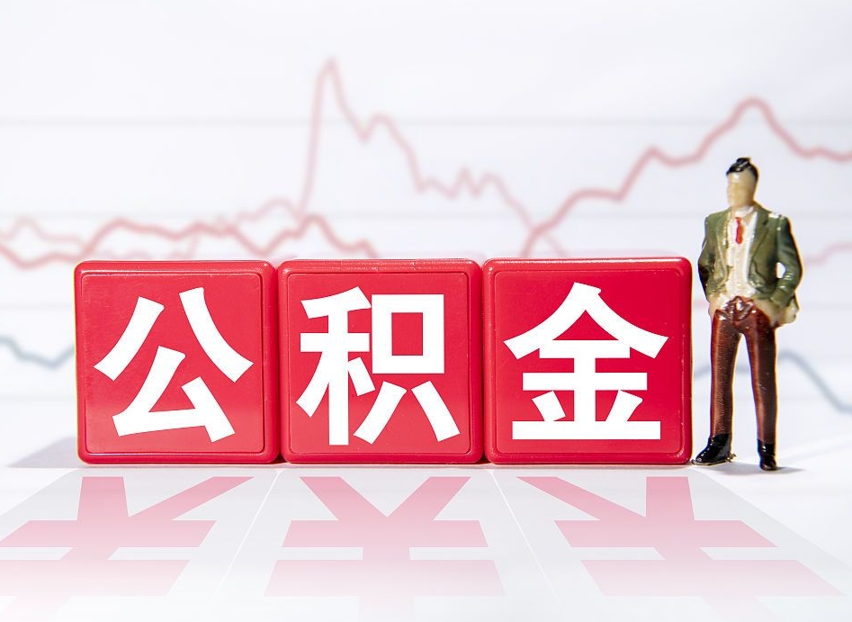 儋州普通人提公积金（个人提公积金需要准备哪些材料）