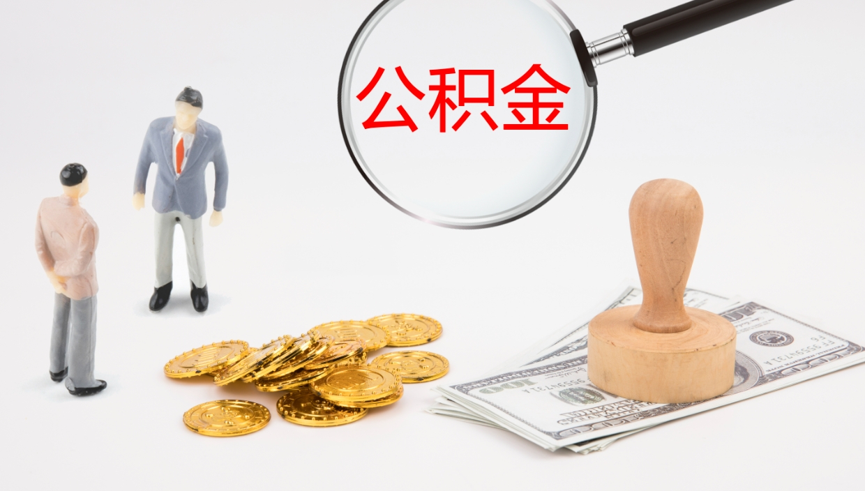 儋州公积金提取（市公基金提取）