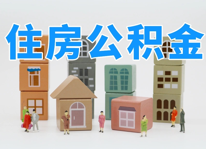 儋州离婚后怎么提取住房公积金（离婚后个人住房公积金怎样提取）
