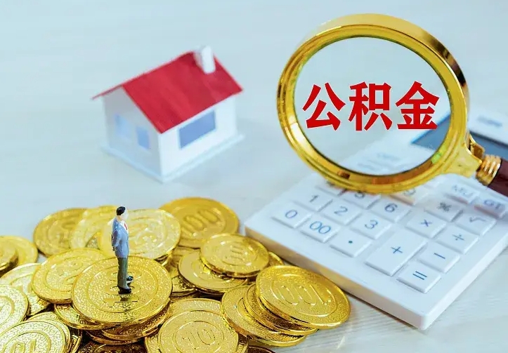 儋州公积金能直接取现金吗（公积金能取现金吗?）