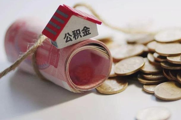 儋州离职能取出全部公积金吗（离职是不是可以把公积金全部取出来）