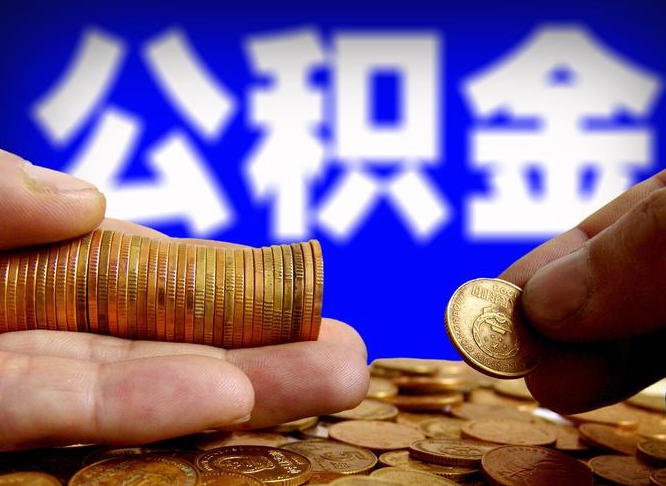 儋州退休后6个月才能取公积金吗（退休后多久可领公积金 要存档半年嘛）